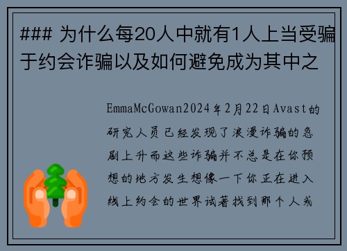 ### 为什么每20人中就有1人上当受骗于约会诈骗以及如何避免成为其中之一约会诈骗成为一种越
